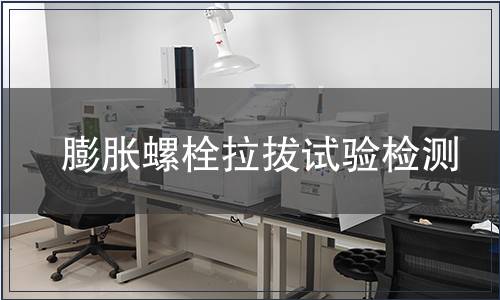 膨胀螺栓拉拔试验检测
