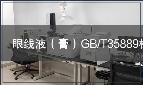 眼线液（膏）GB/T35889检测