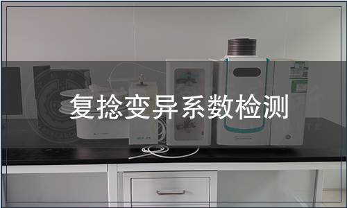 复捻变异系数检测