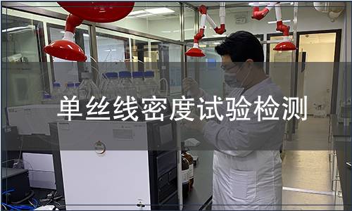 单丝线密度试验检测