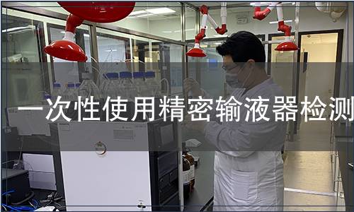 一次性使用精密输液器检测