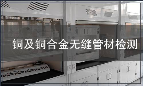 铜及铜合金无缝管材检测