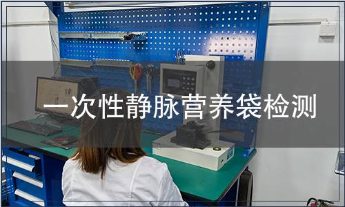一次性静脉营养袋检测