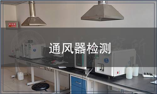 通风器检测