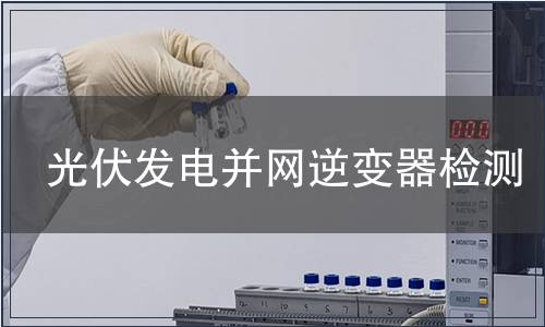 光伏发电并网逆变器检测