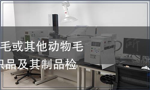 纺织品-蚕丝与羊毛或其他动物毛纤维的混合物纺织品及其制品检测