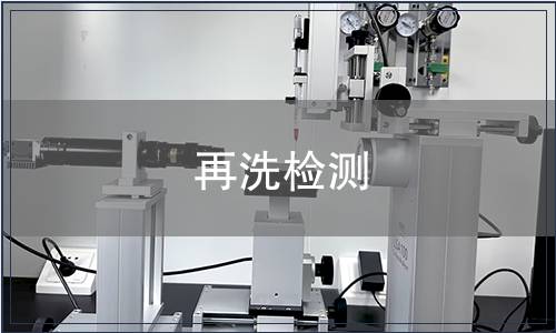 再洗检测
