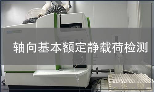 轴向基本额定静载荷检测