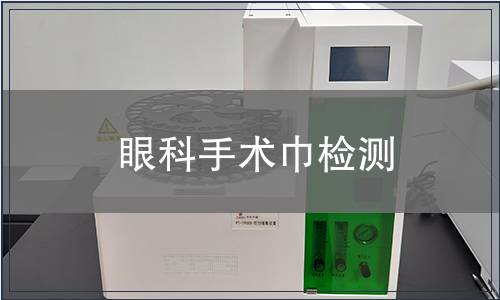 眼科手术巾检测