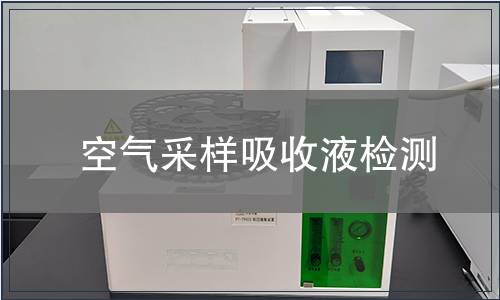 空气采样吸收液检测
