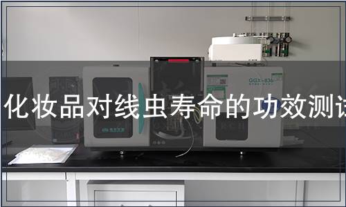 化妆品对线虫寿命的功效测试