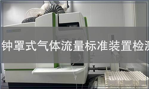 钟罩式气体流量标准装置检测