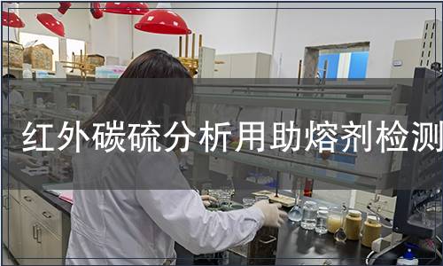 红外碳硫分析用助熔剂检测