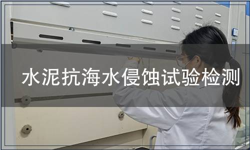 水泥抗海水侵蚀试验检测