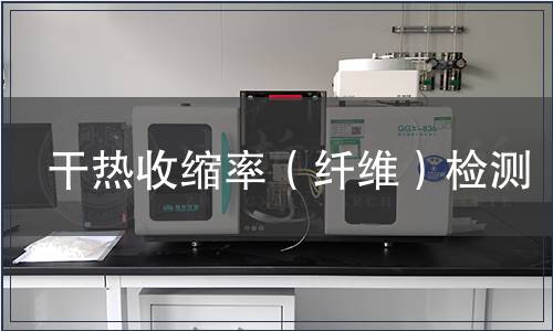干热收缩率（纤维）检测