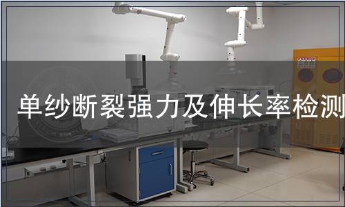 单纱断裂强力及伸长率检测