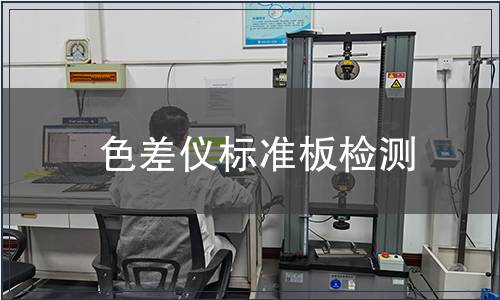 色差仪标准板检测