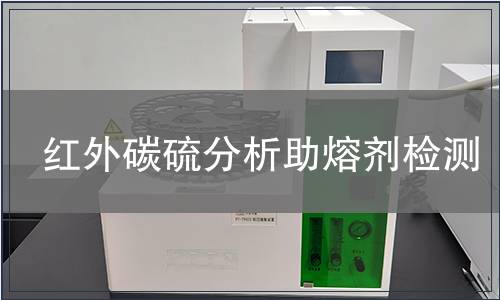 红外碳硫分析助熔剂检测