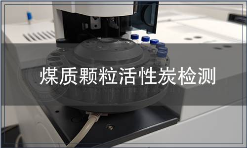 煤质颗粒活性炭检测