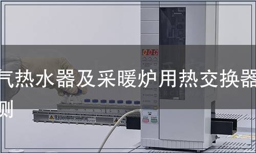 燃气热水器及采暖炉用热交换器检测