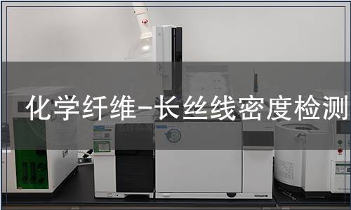 化学纤维-长丝线密度检测