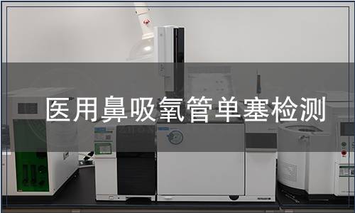 医用鼻吸氧管单塞检测