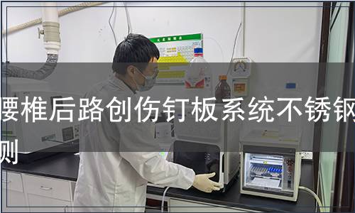 胸腰椎后路创伤钉板系统不锈钢检测