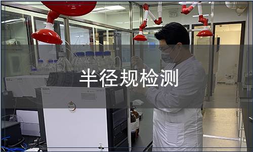 半径规检测