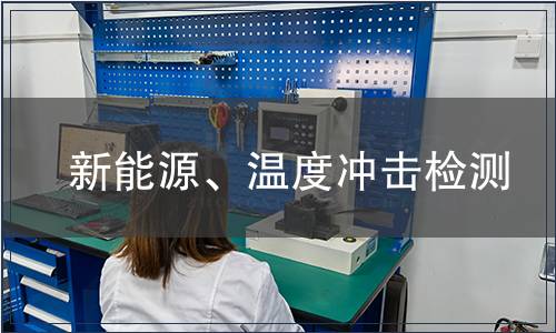 新能源、温度冲击检测