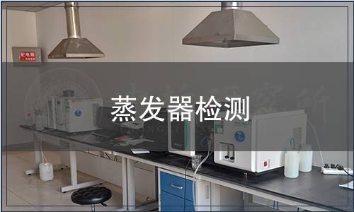 蒸发器检测