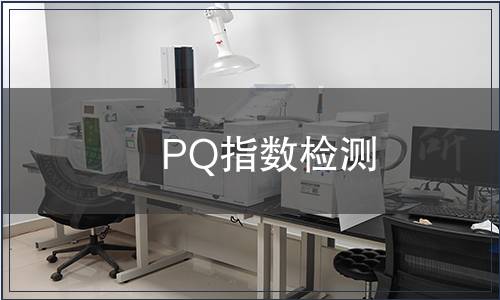 PQ指数检测,PQ指数检测报告 PQ指数检测
