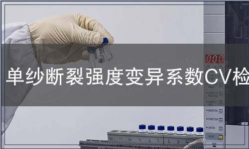 单纱断裂强度变异系数CV检测