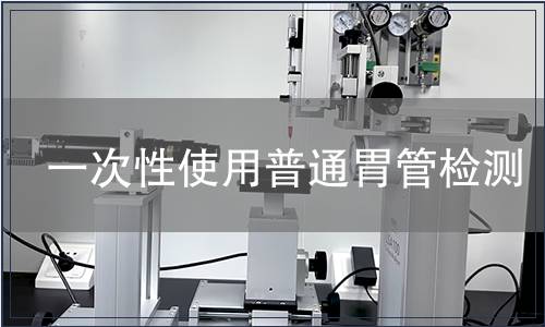 一次性使用普通胃管检测