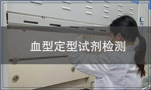 血型定型试剂检测