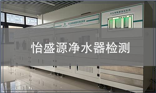 怡盛源净水器检测