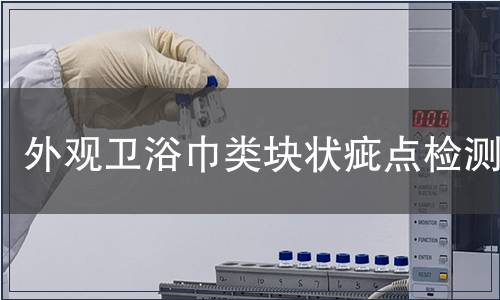 外观卫浴巾类块状疵点检测