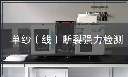 单纱（线）断裂强力检测