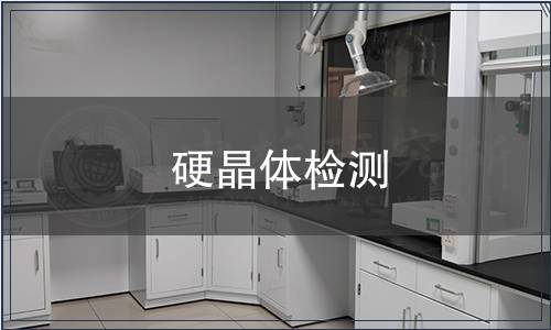 硬晶体检测