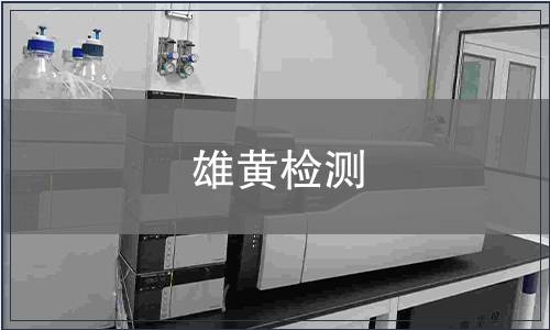 雄黄检测