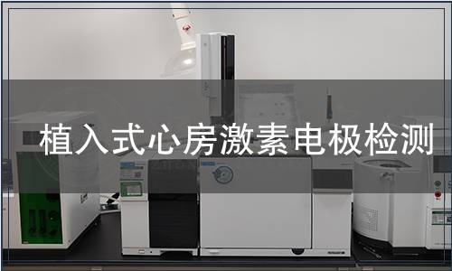 植入式心房激素电极检测