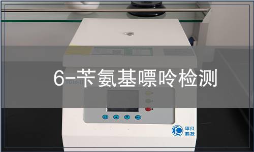 6-苄氨基嘌呤检测