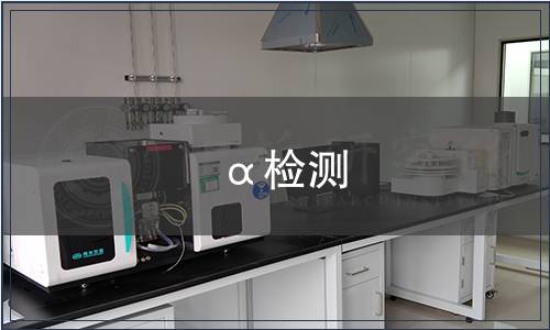 α检测,α检测报告 α检测