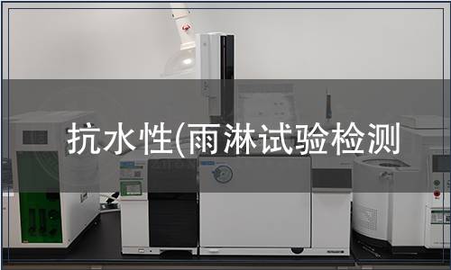 抗水性(雨淋试验检测