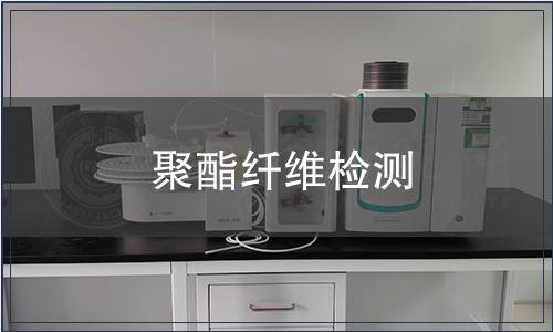 聚酯纤维检测