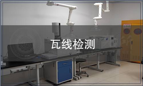 瓦线检测