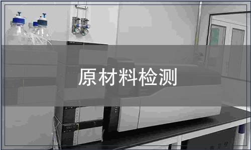 原材料检测