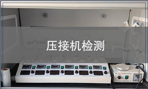 压接机检测