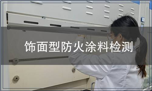 饰面型防火涂料检测