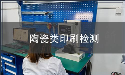 陶瓷类印刷检测