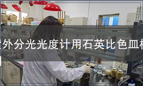 紫外分光光度计用石英比色皿检测